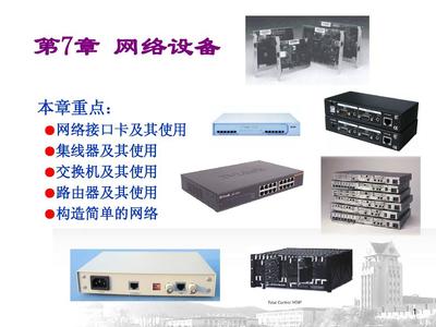 7種常用網(wǎng)絡設備及其銷售策略解析